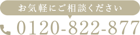 お気軽にご相談ください 0120-822-877